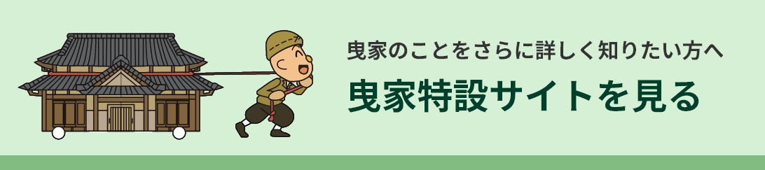 曳家のことをさらに詳しく知りたい方へ 曳家特設サイトを見る